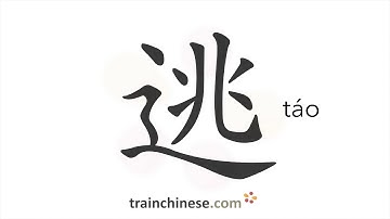 How to write 逃 (táo) – escape; evade – stroke order, radical, examples and spoken audio