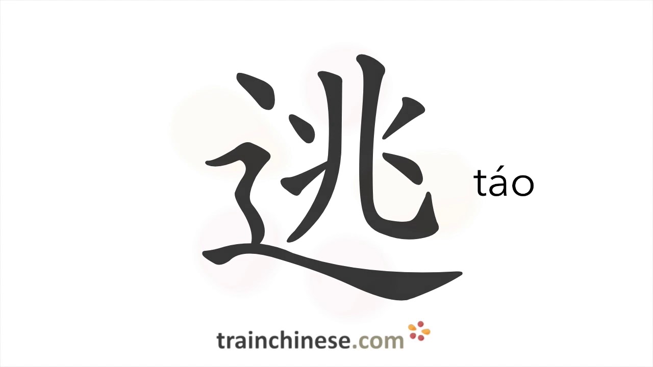 How to write 逃 (táo) – escape; evade – stroke order, radical, examples ...