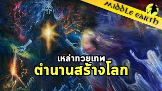 เรื่องเล่าจาก Middle Earth | Ainulindalë บทเพลงแห่งการสร้างโลก