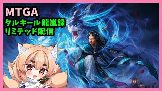 【MTGA】タルキール　龍嵐録実装後　お話ししながらリミテッド配信  シールド編【紙家レイス】