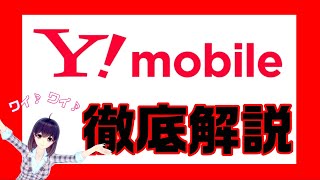 Y!mobile（ワイモバイル）料金・特徴徹底解説【説明欄に訂正のお詫びがあります】