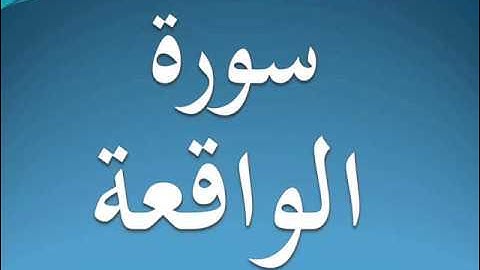 سورة الواقعة كاملة عبد الرحمن السديس 56