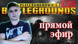 Pubg Алкострим Без Веб Камеры Пубг