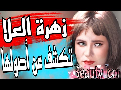 زهرة العلا في حوار نادر تكشف عن أصولها