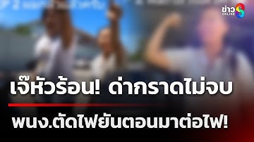 เจ๊หัวร้อน! ด่ากราดพนักงานตัดไฟ ยันตอนมาต่อไฟ! | 26 ก.ย. 68 | คุยข่าวเช้าช่อง8
