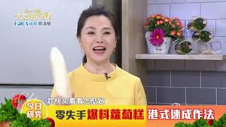 2021/03/01 #5 零失手!爆料Q彈蘿蔔糕【大嫂研究所】X名廚鍾易庭|FORA福爾額溫槍