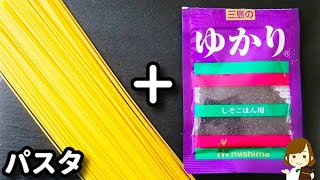 【調味料３つ混ぜるだけ!】マジ簡単激ウマだから覚えておくとホント便利♪『ゆかりガリバタパスタ』の作り方Yukari garlic butter pasta