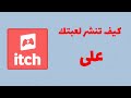 كيفية نشر لعبتك على Itch Io خطوة بخطوة 