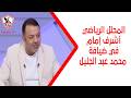 Sports Analyst Ashraf Imam Is A Guest Of Mohamed Abdel Galil Zamalekawi Sports Analyst Ashraf Imam Is A Guest Of Mohamed Abdel Galil Zamalekawi