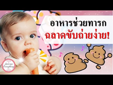 อาหารทารก : อาหารช่วยทารกฉลาดขับถ่ายง่าย  | อาหารบำรุงสมองทารก | เด็กทารก Everything | เนื้อหาเมนู อาหาร บำรุง สมอง เด็กที่มีรายละเอียดมากที่สุด