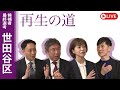 【再生の道】2025.4.6(日)③21:00〜 最終選考LIVE : 世田谷区