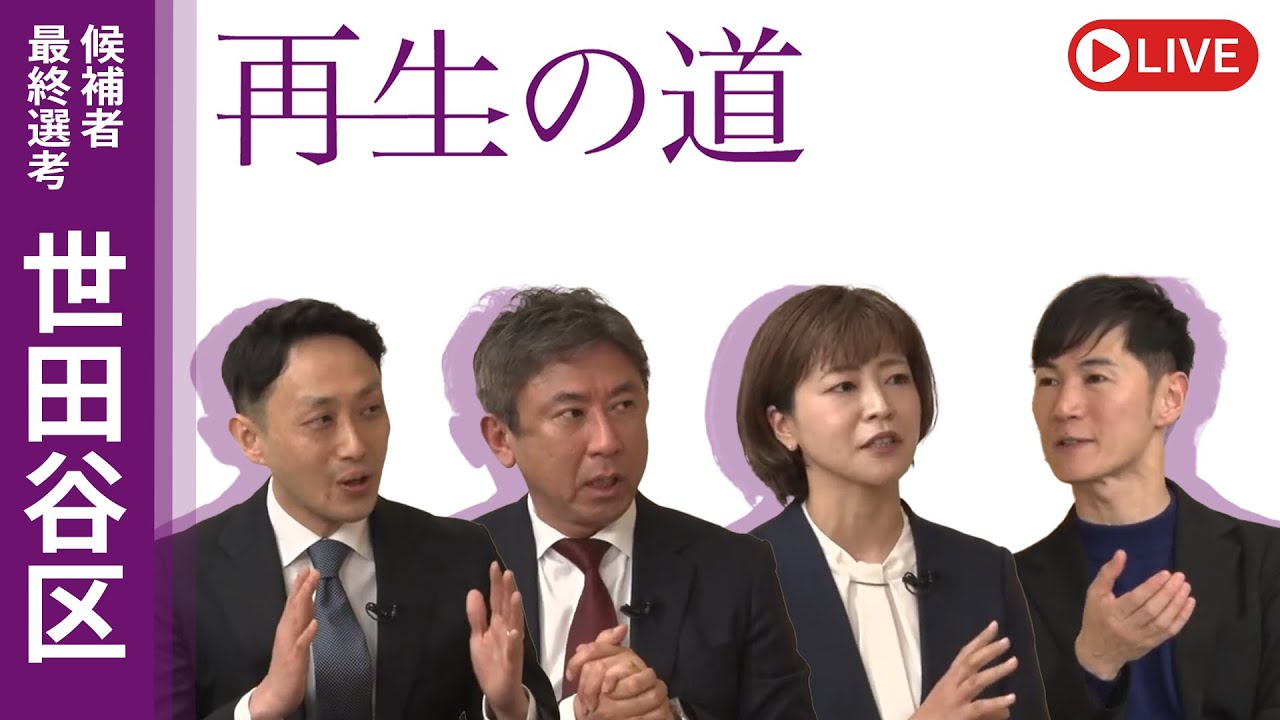 【再生の道】2025.4.6（日）③21:00〜 最終選考LIVE : 世田谷区