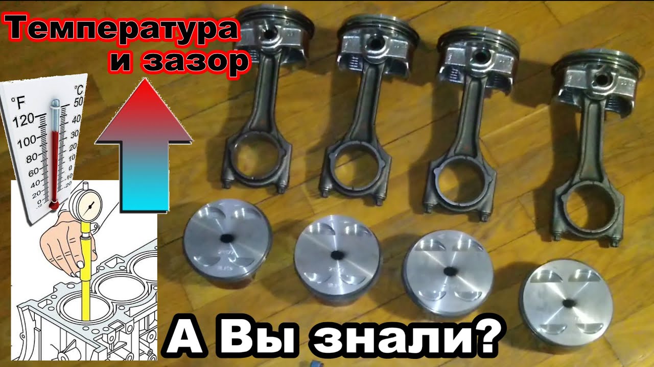 Влияние температуры на зазор поршневой. Как правильно измерять? В ...