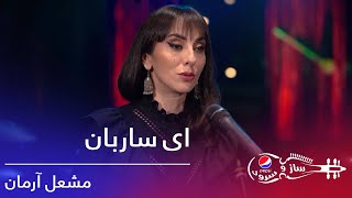 Video thumbnail of "پیپسی ساز و سرود - مشعل آرمان - ای ساربان / Pepsi's Saz O Surood - Mashal Arman - Ay Sarban"