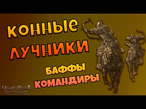 Видео: Конные лучники и застрельщики в Mount & Blade Bannerlord II