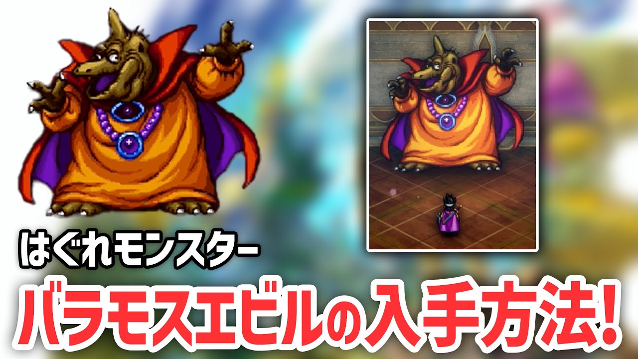 攻略ガイド】はぐれモンスター：バラモスエビルの入手方法まとめ