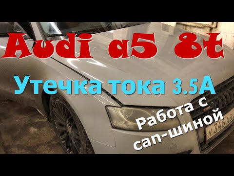 Ауди А5 8Т поиск утечки тока Работа с can шиной