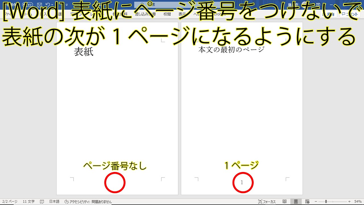Word 表紙にページ番号を付けないで表紙の次が1ページになるようにする方法 Youtube