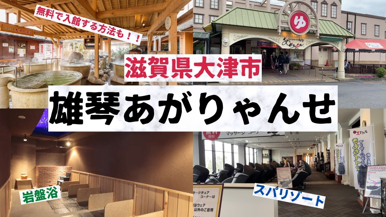 【あの、『天下一品』運営の温泉施設】滋賀県大津市琵琶湖湖畔のスパリゾート「雄琴あがりゃんせ」をご紹介。（滋賀観光）（おごと温泉）（岩盤浴）（ロウリュウとは）（観光名所）（ドクターフィッシュ）（マンガ）