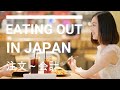 How To Speak Japanese At Restaurant②《店員と客》レストランで使う日本語会話後半 Learn Japanese Conversation