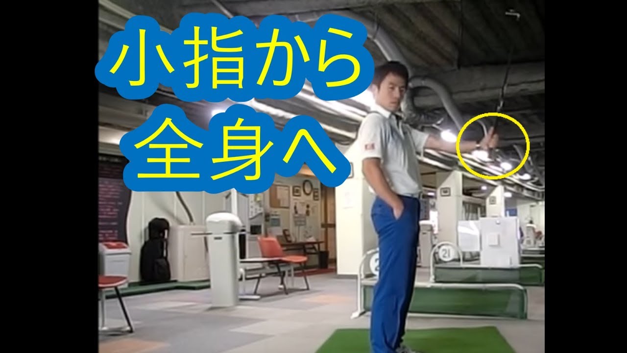 知ってほしいグリップの常識 下肢 上肢 すべては小指から繋がる Common Sense Of Golf Grip Youtube 知ってほしいグリップの常識 下肢 上肢 すべては小指から繋がる Common Sense Of Golf Grip Youtube