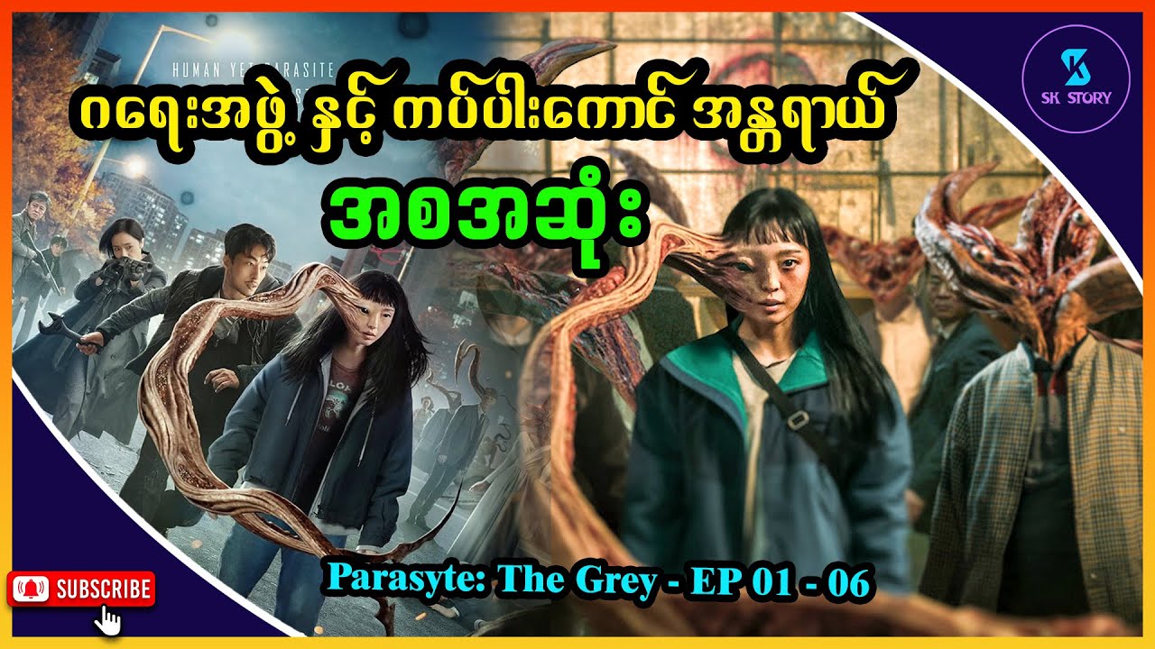 ဂရေးအဖွဲ့ နှင့် ကပ်ပါးကောင် အန္တရာယ် - အစအဆုံး - Recap by SK Story - Parasyte: The Grey - EP 01 - 06