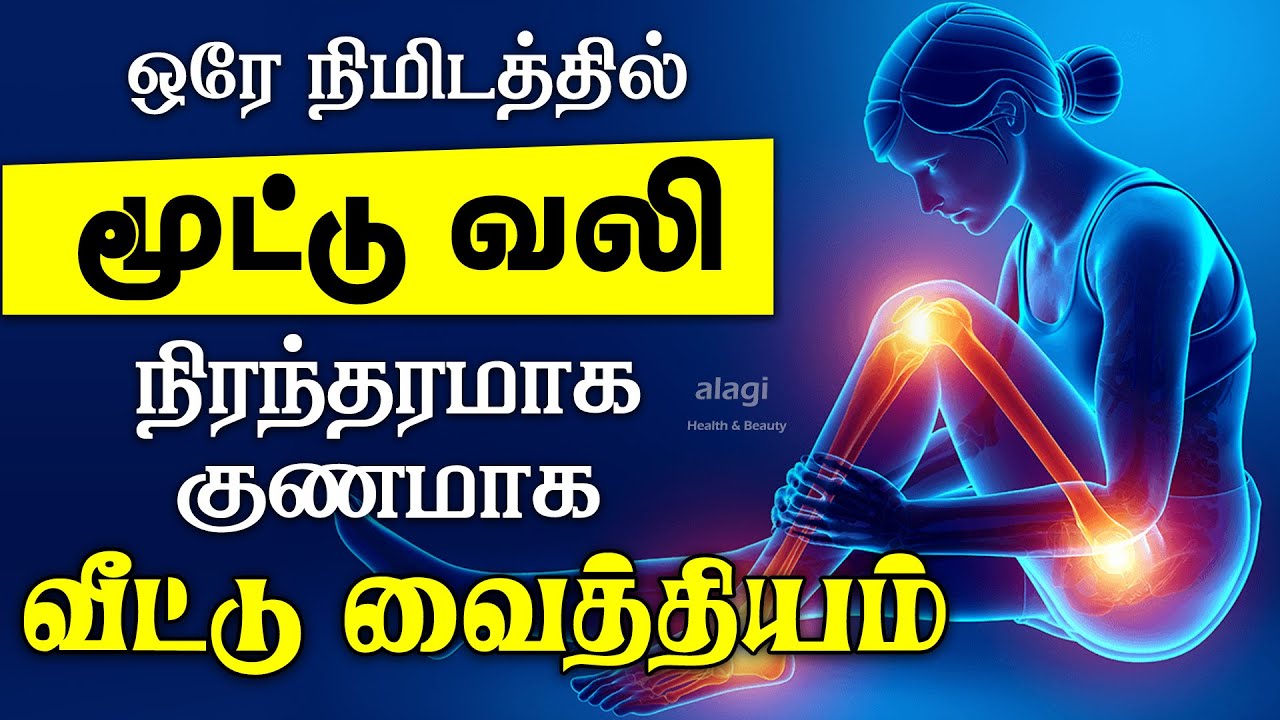     knee pain home remedies tamil  leg pain relief  mootu vali kunamaga marunthu