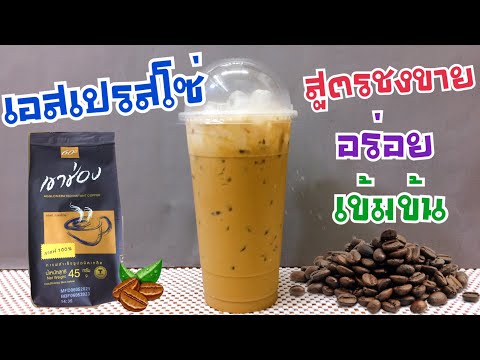 เอสเปรสโซ่เย็น (Iced Espresso) กาแฟเขาช่อง -สูตรชงขาย วิธีชงอร่อย ชงง่าย ขายคล่อง #แก้ว22ออนซ์