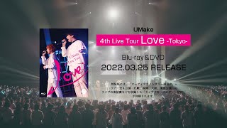 UMake 4th Live Tour Love 東京公演 at 舞浜アンフィシアター DVD & Blu ray ダイジェスト映像