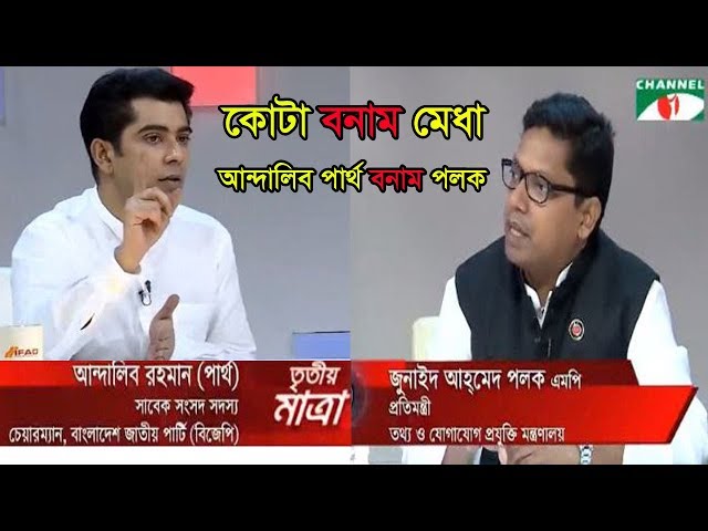 Anadlib Rahman Partho vs Zunai Ahmed Palak Talk Show || Andalib Rahman Partho Latest Talk Show class=