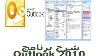 شرح برنامج | ج1 outlook 2010