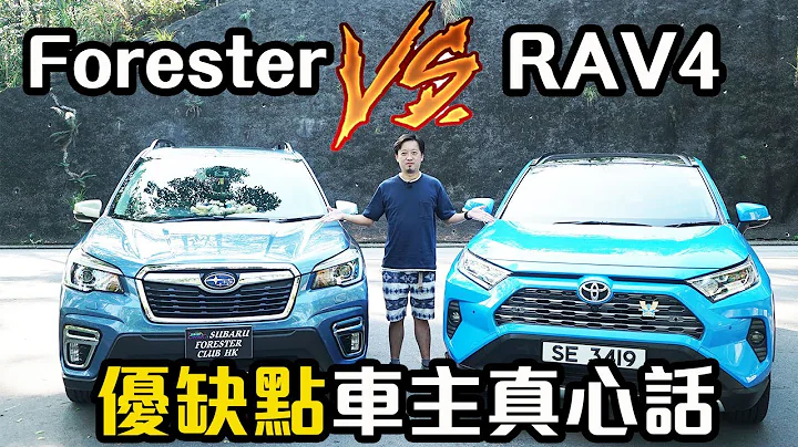 【車主比拼 EP1】RAV4 VS Forester 優缺點車主真心話大比拼！｜拍車男 - 天天要聞