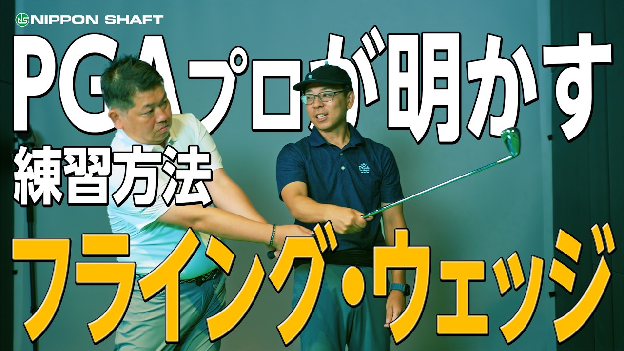 PGAプロが明かすフライング・ウェッジの練習方法！【レッスン体験】