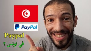 ياخي الباي بال دخل لتونس ؟ Paypal Tunisia