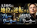 AI時代に地位が逆転する「ブルーワーカー」と「ホワイトワーカー」