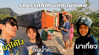 ปิดทริปแล้วนะ เจอกันโดยบังเอิญ รถบรรทุกไทย มาทำอะไรที่นี่