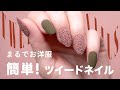 細かく糸を編み込んだ？錯覚しちゃうツイードネイル。実物はもっと可愛いから実際にやってみて！
