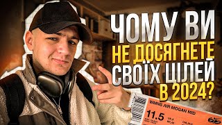 Чому ви не досягнете своїх цілей в 2024 році?