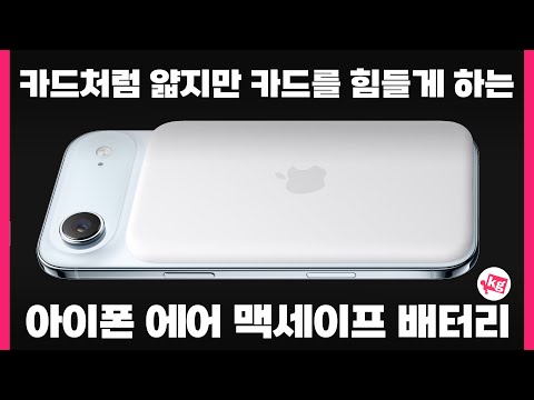 카드를 힘들게 하는 무려 148,000원짜리 맥세이프 배터리