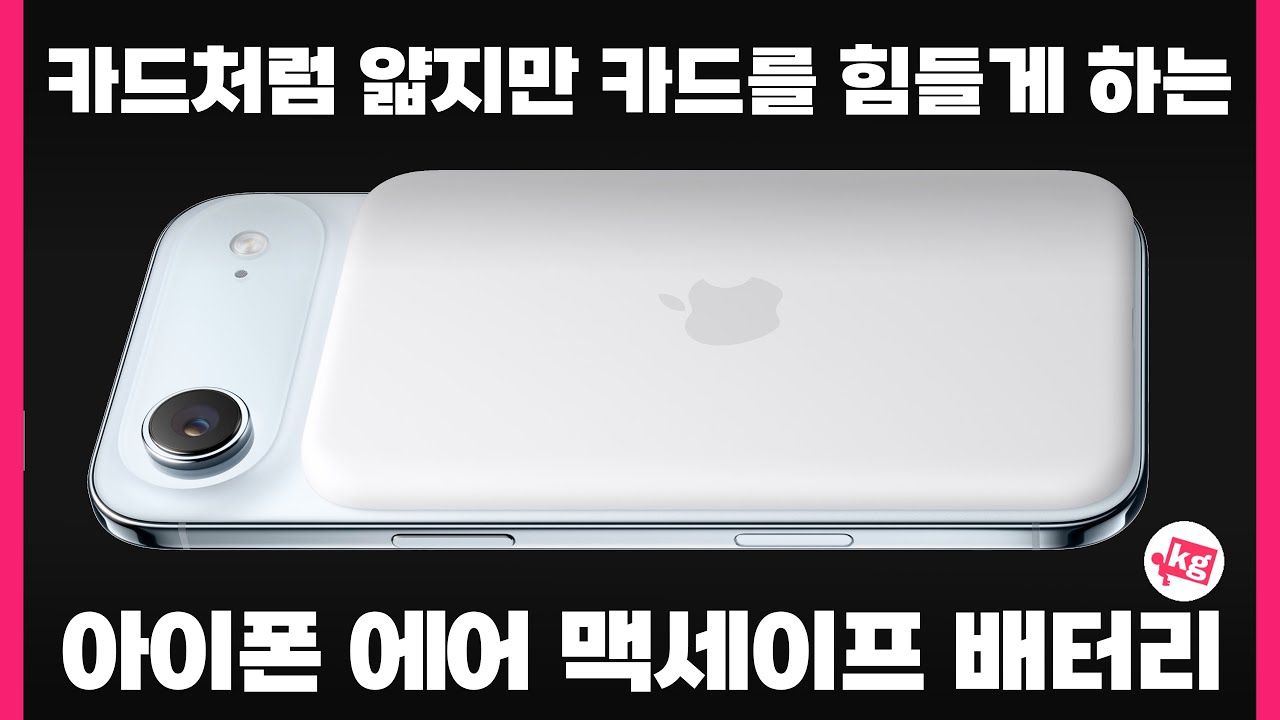 카드를 힘들게 하는 무려 148,000원짜리 맥세이프 배터리