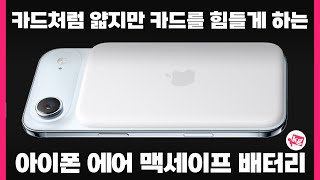 카드를 힘들게 하는 무려 148,000원짜리 맥세이프 배터리