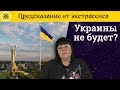 💥Украины не будет? ⚡ Зеленский последний президент Украины? 🔮