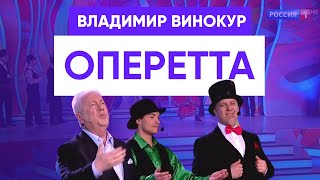 Владимир Винокур 