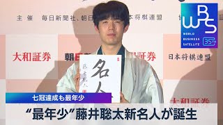 “最年少”藤井聡太新名人が誕生　七冠達成も最年少【WBS】（2023年6月1日）