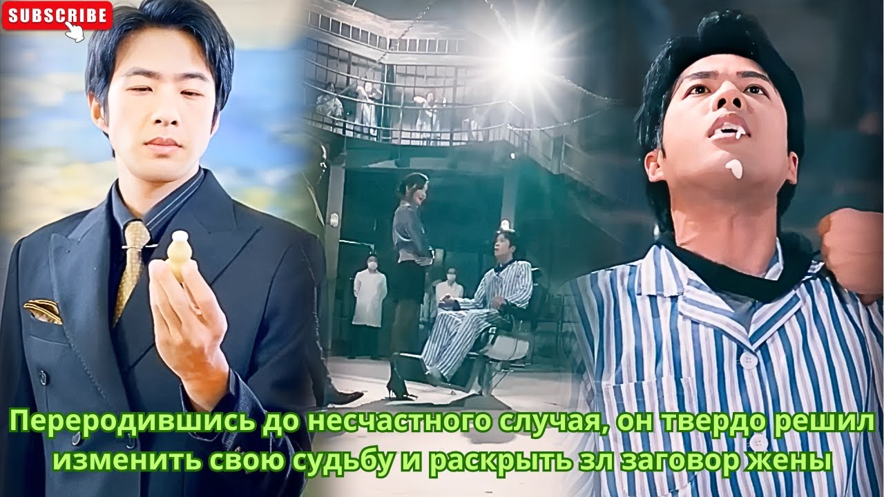 Переродившись до несчастного случая, он твердо решил изменить свою судьбу и раскрыть зл заговор жены