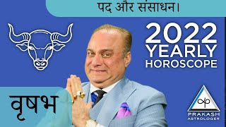 Taurus Yearly Horoscope For 2022 In Hindi | Vedic Astrology | Moon Sign