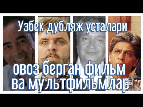 видео: Сиз согинган узбек дубляж усталари овоз берган фильм ва мультфильмлар