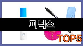 피닉스 가성비 최고 제품만 골랐어요 Top5