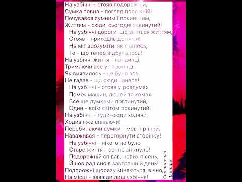 На Узбіччі #вірш