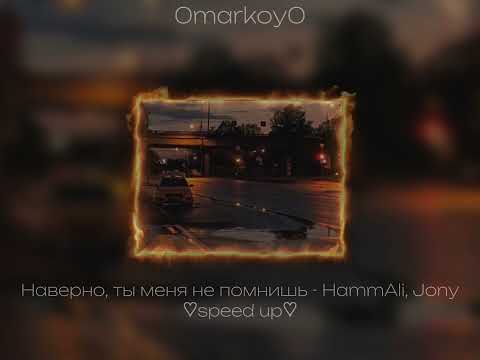 Наверно, Ты Меня Не Помнишь - Hammali, Jony Speed Up 0Markoy0